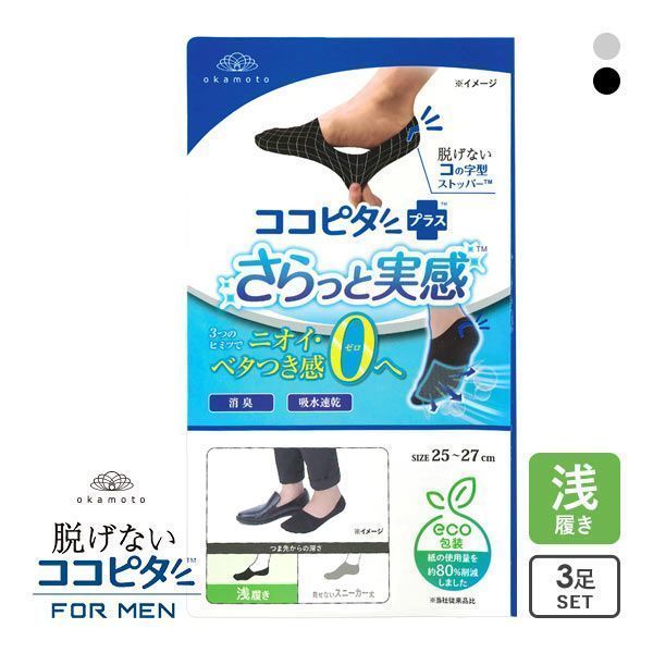 10%OFF【メール便(15)】 脱げないココピタプラス さらっと実感 浅履き 3足組 フットカバー 消臭 メッシュ 吸水 okamoto メンズ 25-27cm 27-29cm 10%OFF【メール便(15)】 脱げないココピタプラス さらっと実感 浅履き 3足組 フットカバー 消臭 メッシュ 吸水 okamoto メンズ 25-27cm 27-29cm