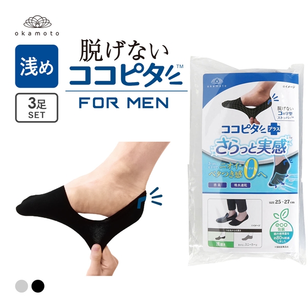 脱げないココピタプラス さらっと実感 浅履き 3足組 フットカバー 消臭 メッシュ 吸水 okamoto メンズ 25-27cm 27-29cm
