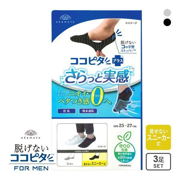 10%OFF【メール便(15)】 脱げないココピタプラス さらっと実感 見せないスニーカー丈 3足組 フットカバー 消臭 吸水 メッシュ okamoto メンズ 25-27cm 27-29cm 10%OFF【メール便(15)】 脱げないココピタプラス さらっと実感 見せないスニーカー丈 3足組 フットカバー 消臭 吸水 メッシュ okamoto メンズ 25-27cm 27-29cm