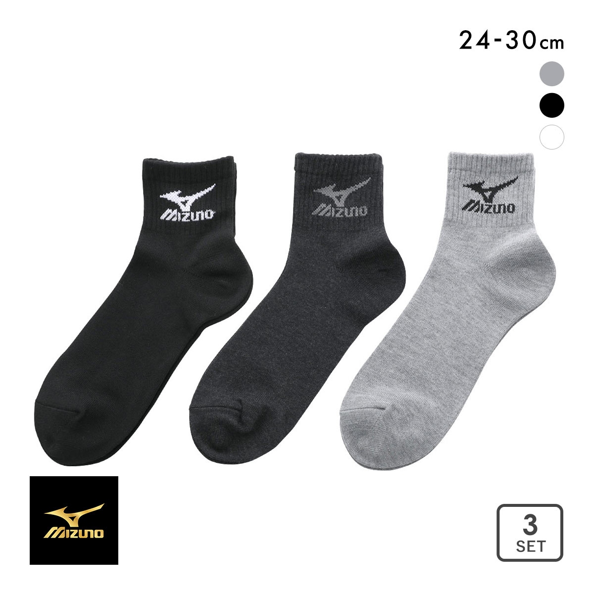 ミズノ MIZUNO ソックス 靴下 ショート丈 3足組 白 黒 刺繍 高耐久 サポート メンズ 24-26cm 26-28cm 28-30cm(Set1-24-26cm)