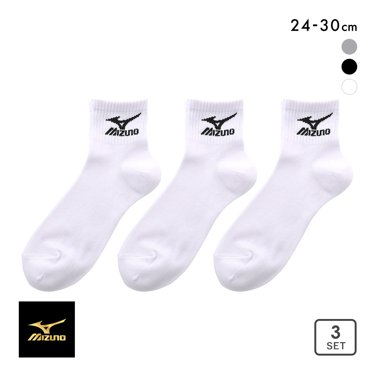 ミズノ MIZUNO ソックス 靴下 ショート丈 3足組 白 黒 刺繍 高耐久 サポート メンズ 24-26cm 26-28cm 28-30cm(Set3-24-26cm)