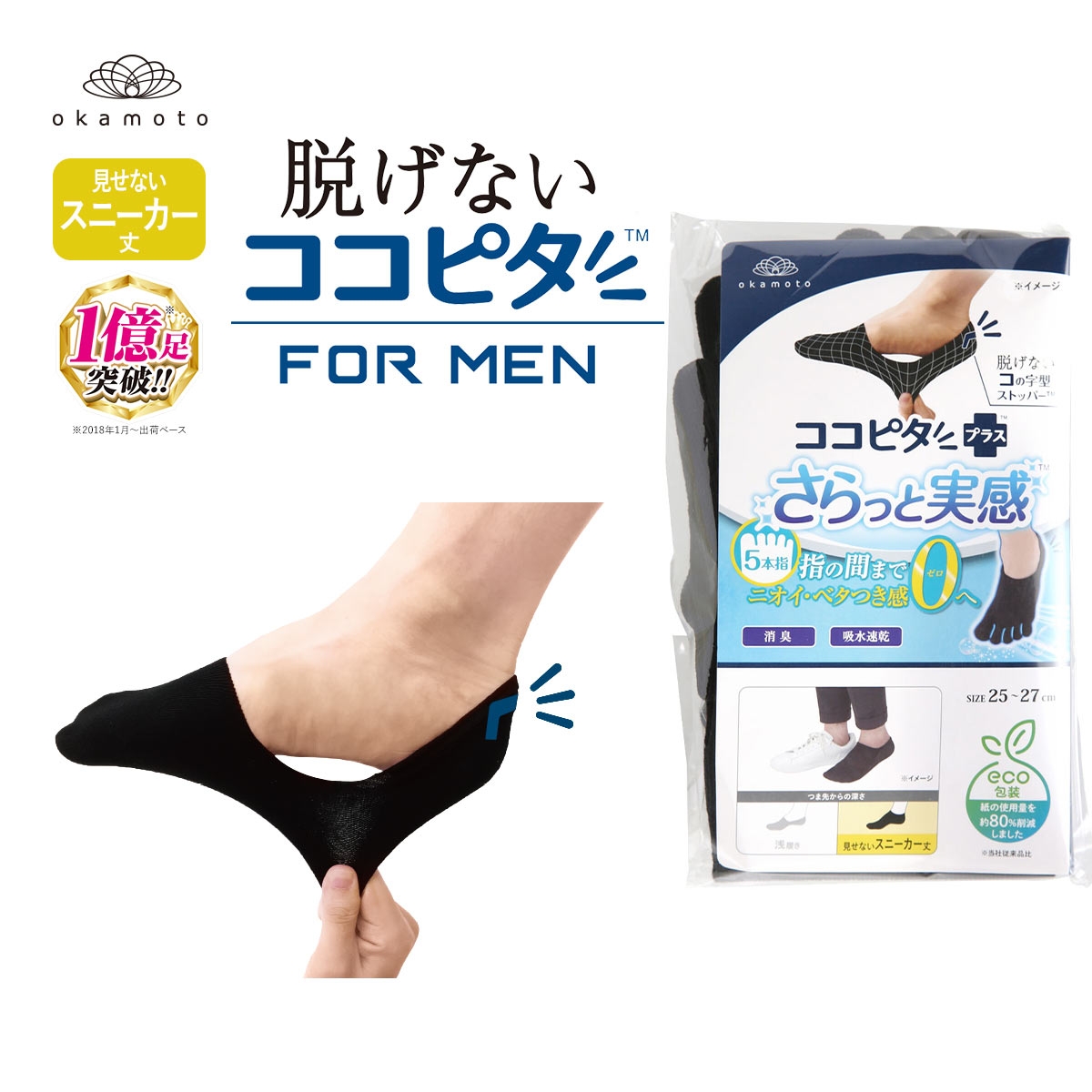 脱げないココピタプラス さらっと実感 見せないスニーカー丈 5本指 3足組 フットカバー 消臭 靴下 okamoto メンズ 25-27cm 27-29cm(BK-ブラック-25-27cm)