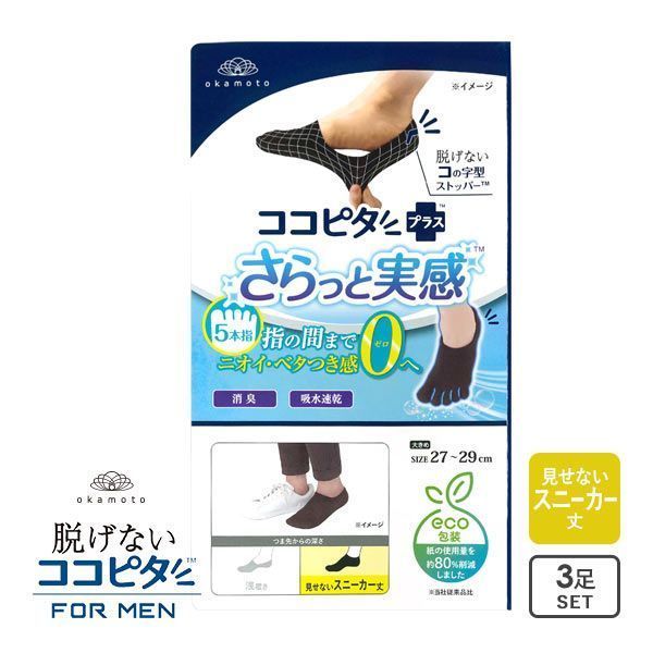 脱げないココピタプラス さらっと実感 見せないスニーカー丈 5本指 3足組 フットカバー 消臭 靴下 okamoto メンズ 25-27cm 27-29cm