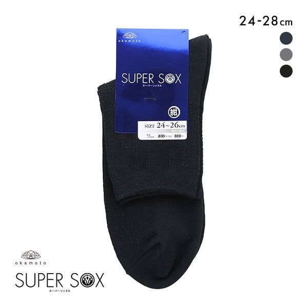 スーパーソックス ストライプ柄 14cm丈 ムレない におわない 靴下 24-26cm 26-28cm SUPER SOX