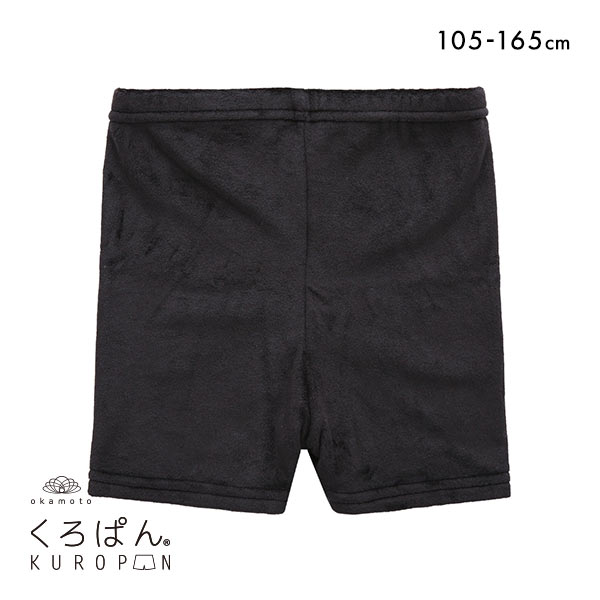 okamoto くろぱん KUROPAN オーバーパンツ インナースパッツ ショート丈 キッズ ジュニア たっぷり厚手 毛布パンツ あったか