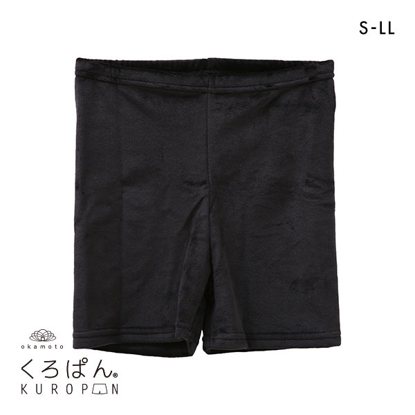 okamoto くろぱん KUROPAN スパッツ オーバーパンツ ひざ上20cm丈 たっぷり厚手 毛布パンツ こっそり冷え対策 レディース