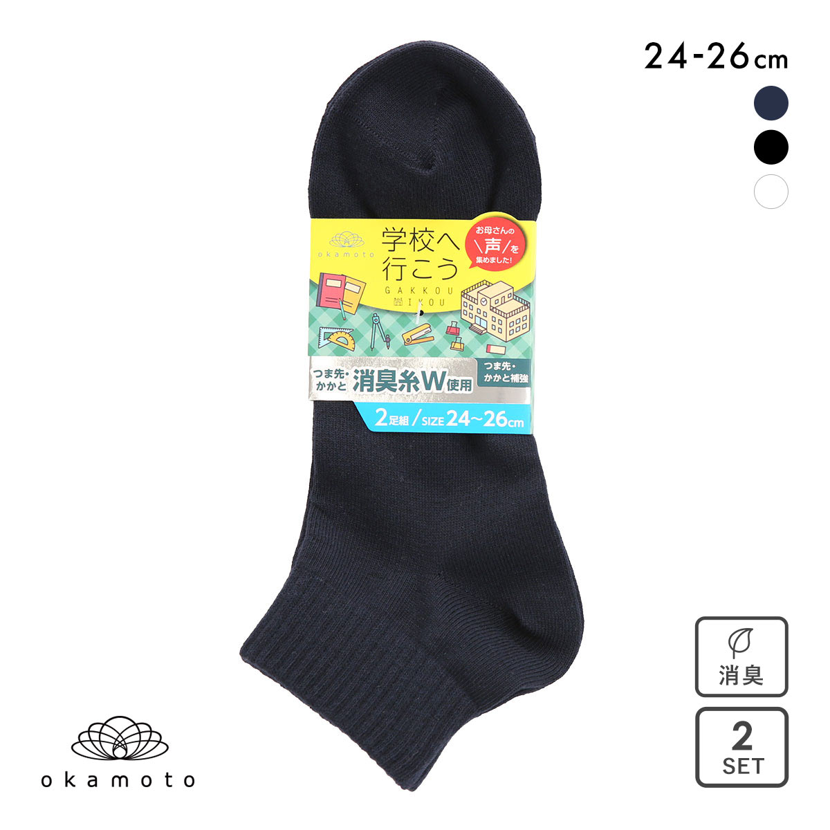 学校へ行こう 2足組 ショート丈ソックス キッズ ジュニア 靴下 24-26cm okamoto(KO-コン-24-26cm)
