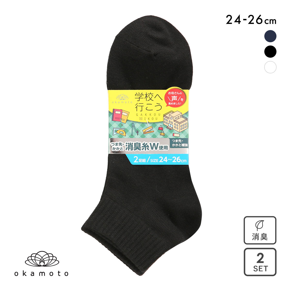 学校へ行こう 2足組 ショート丈ソックス キッズ ジュニア 靴下 24-26cm okamoto(BK-ブラック-24-26cm)