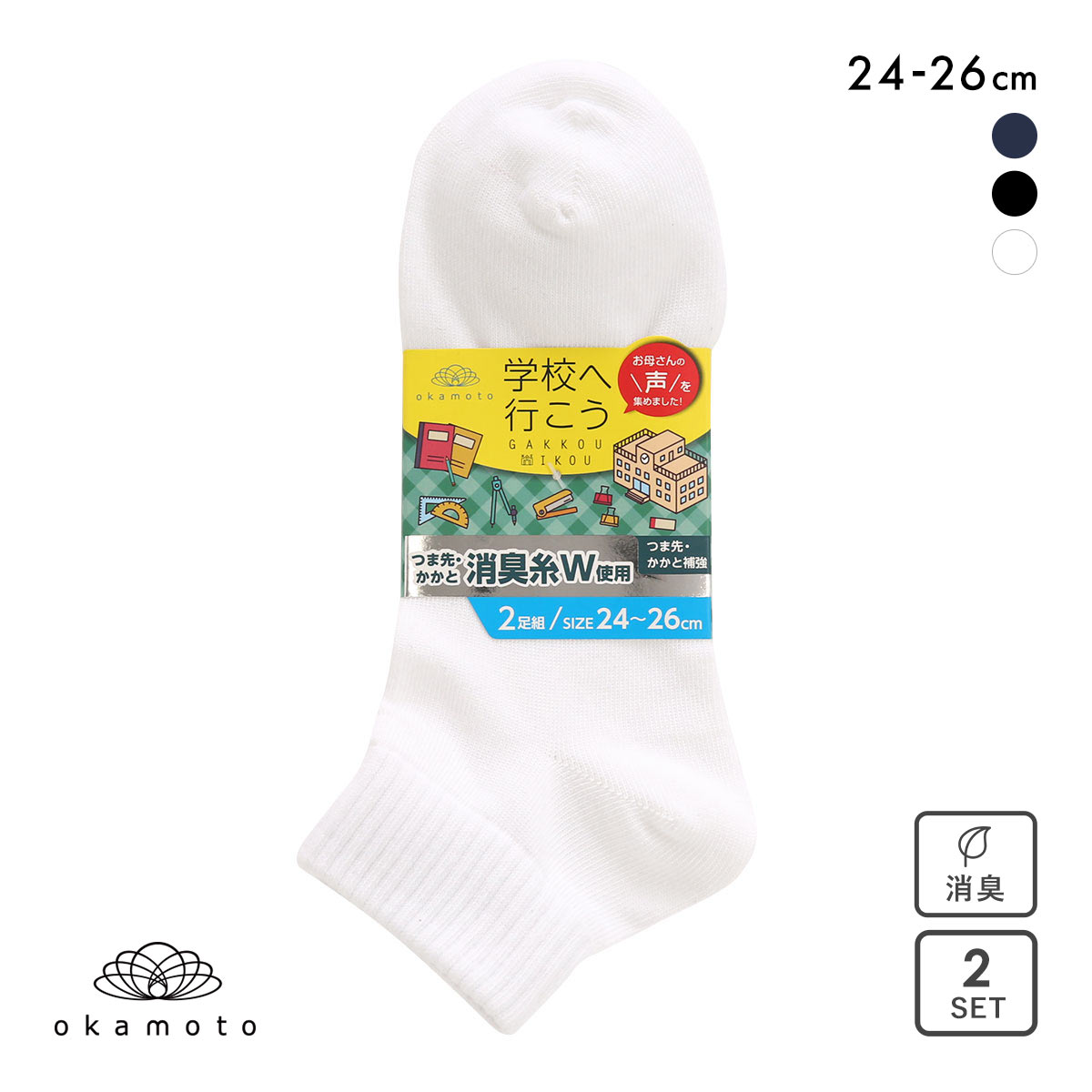 学校へ行こう 2足組 ショート丈ソックス キッズ ジュニア 靴下 24-26cm okamoto(WH-ホワイト-24-26cm)