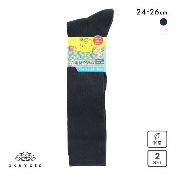 学校へ行こう 2足組 ハイソックス リブ キッズ ジュニア 靴下 24-26cm okamoto