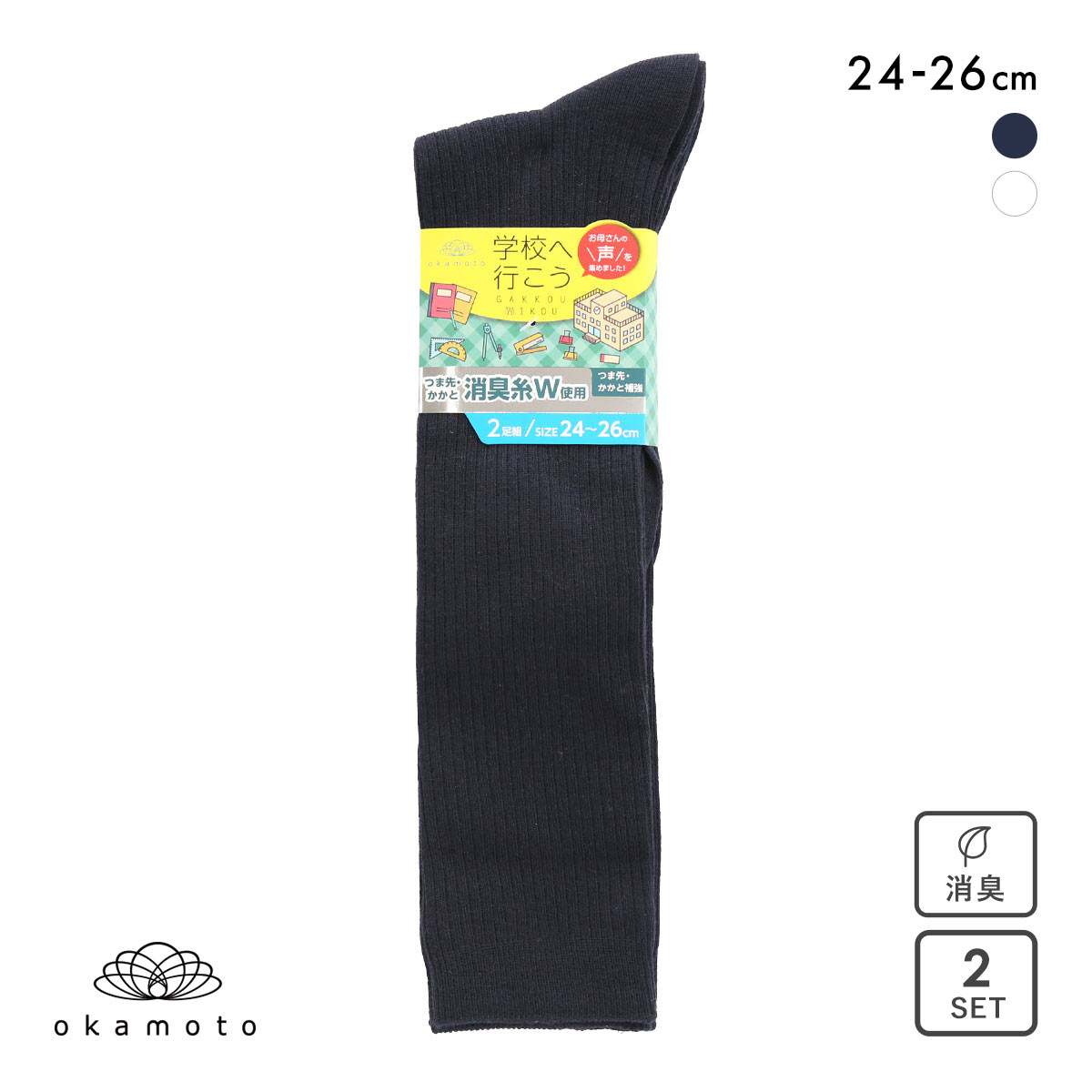学校へ行こう 2足組 ハイソックス リブ キッズ ジュニア 靴下 24-26cm okamoto(KO-コン-24-26cm)