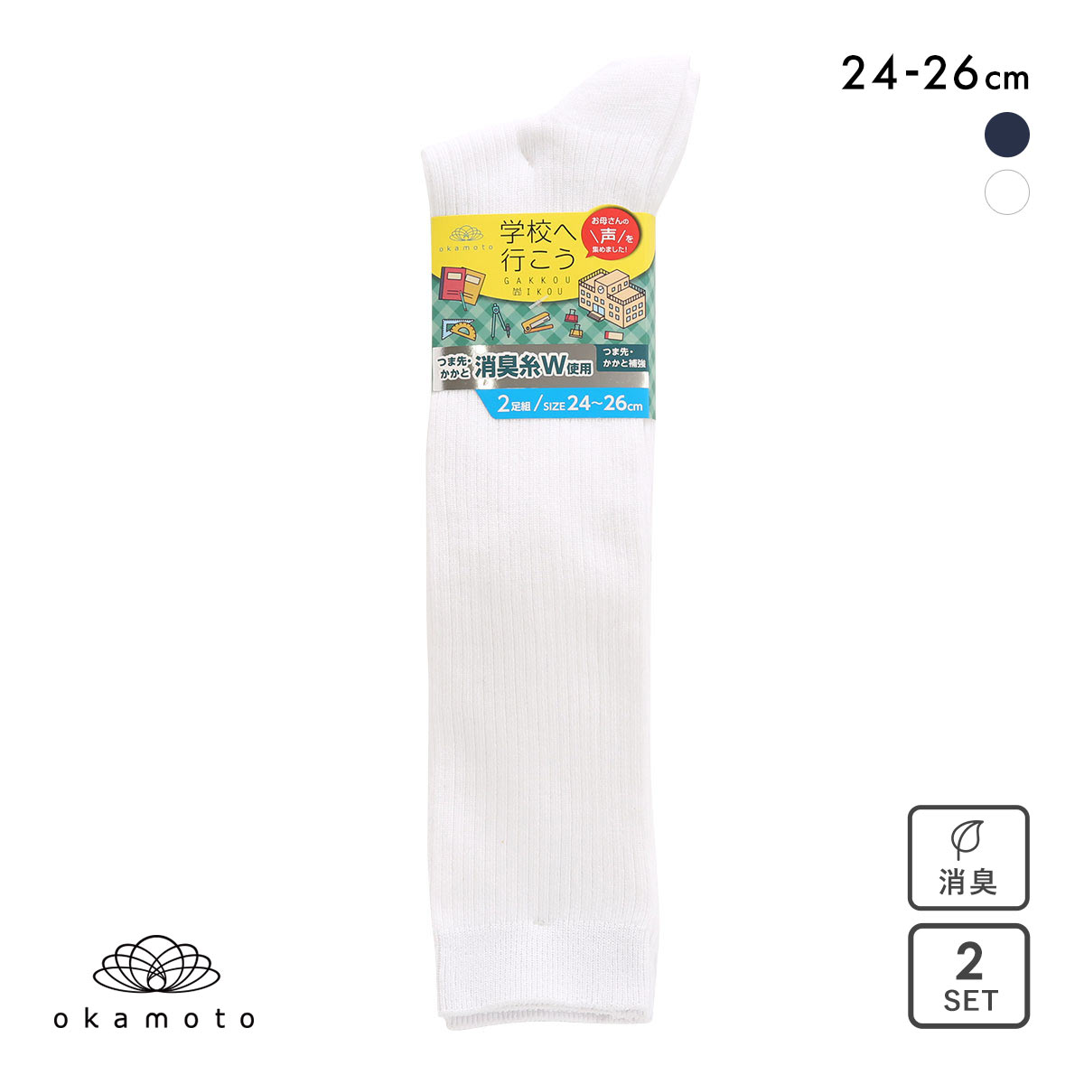 学校へ行こう 2足組 ハイソックス リブ キッズ ジュニア 靴下 24-26cm okamoto(WH-ホワイト-24-26cm)