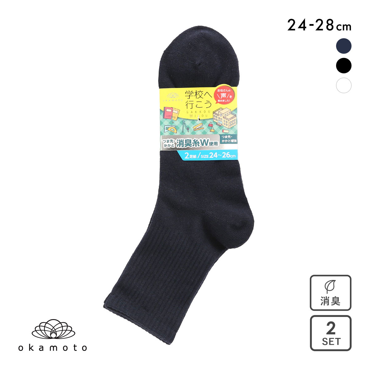 学校へ行こう 2足組 クルー丈ソックス キッズ ジュニア 靴下 24-26cm 26-28cm okamoto(KO-コン-24-26cm)