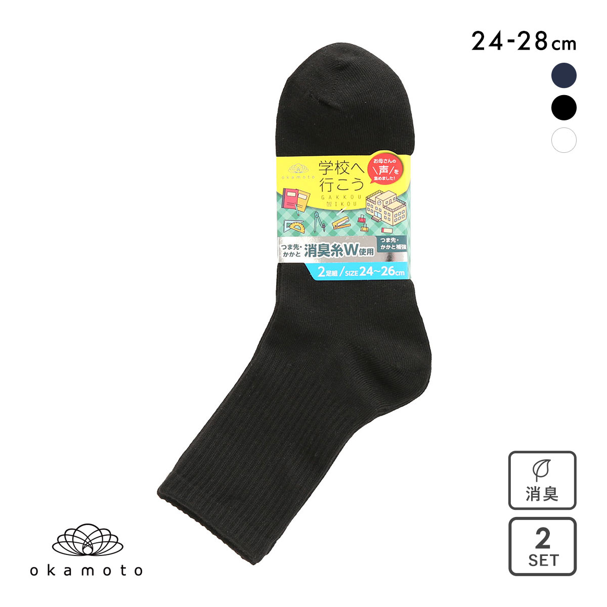 学校へ行こう 2足組 クルー丈ソックス キッズ ジュニア 靴下 24-26cm 26-28cm okamoto(BK-ブラック-24-26cm)