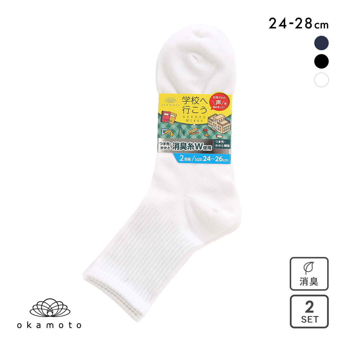 学校へ行こう 2足組 クルー丈ソックス キッズ ジュニア 靴下 24-26cm 26-28cm okamoto(WH-ホワイト-24-26cm)
