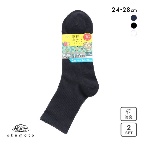 学校へ行こう 2足組 クルー丈ソックス キッズ ジュニア 靴下 24-26cm 26-28cm okamoto
