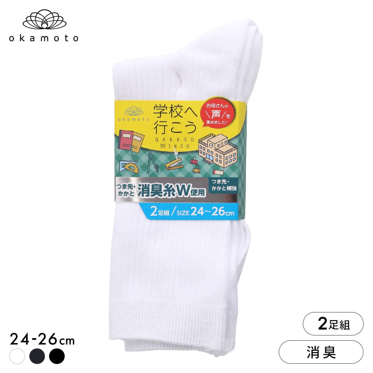 学校へ行こう お母さんの声を集めて作った靴下 2足組 クルー丈ソックス スクール 学生 キッズ 消臭 丈夫 リブ 靴下 24-26cm okamoto(WH-ホワイト-24-26cm)