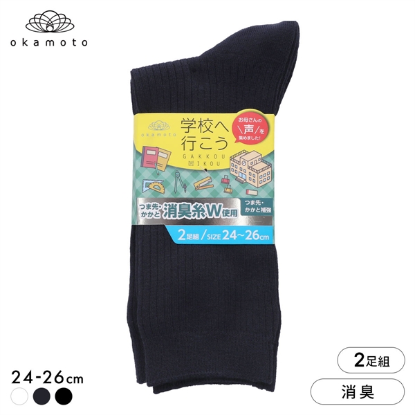 学校へ行こう お母さんの声を集めて作った靴下 2足組 クルー丈ソックス スクール 学生 キッズ 消臭 丈夫 リブ 靴下 24-26cm okamoto