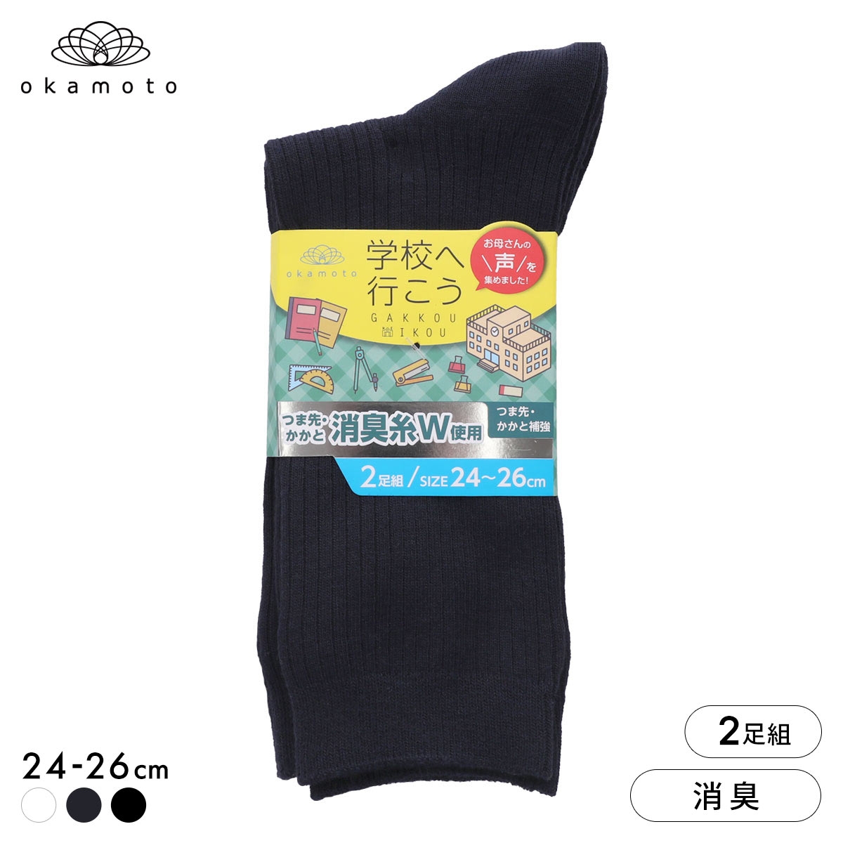 学校へ行こう お母さんの声を集めて作った靴下 2足組 クルー丈ソックス スクール 学生 キッズ 消臭 丈夫 リブ 靴下 24-26cm okamoto(KO-コン-24-26cm)
