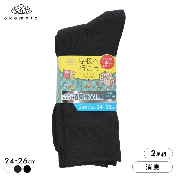 学校へ行こう お母さんの声を集めて作った靴下 2足組 クルー丈ソックス スクール 学生 キッズ 消臭 丈夫 リブ 靴下 24-26cm okamoto