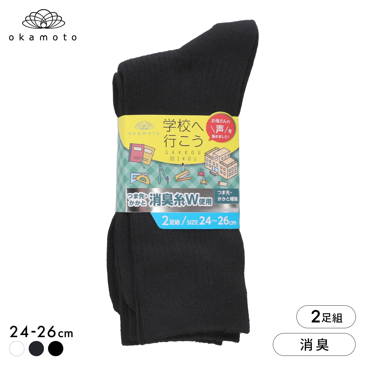 学校へ行こう お母さんの声を集めて作った靴下 2足組 クルー丈ソックス スクール 学生 キッズ 消臭 丈夫 リブ 靴下 24-26cm okamoto(BK-ブラック-24-26cm)