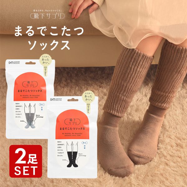 靴下サプリ とにかくあったかい まるでこたつソックス 二足組 靴下 ハイソックス レディース 冷え対策 発熱 23-25cm
