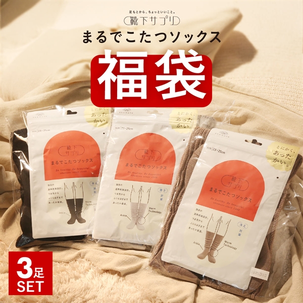 靴下サプリ とにかくあったかい まるでこたつソックス 福袋 三足組 靴下 ハイソックス レディース 冷え対策 発熱 23-25cm