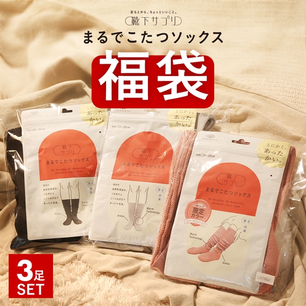 靴下サプリ とにかくあったかい まるでこたつソックス 福袋 三足組 靴下 ハイソックス レディース 冷え対策 発熱 23-25cm