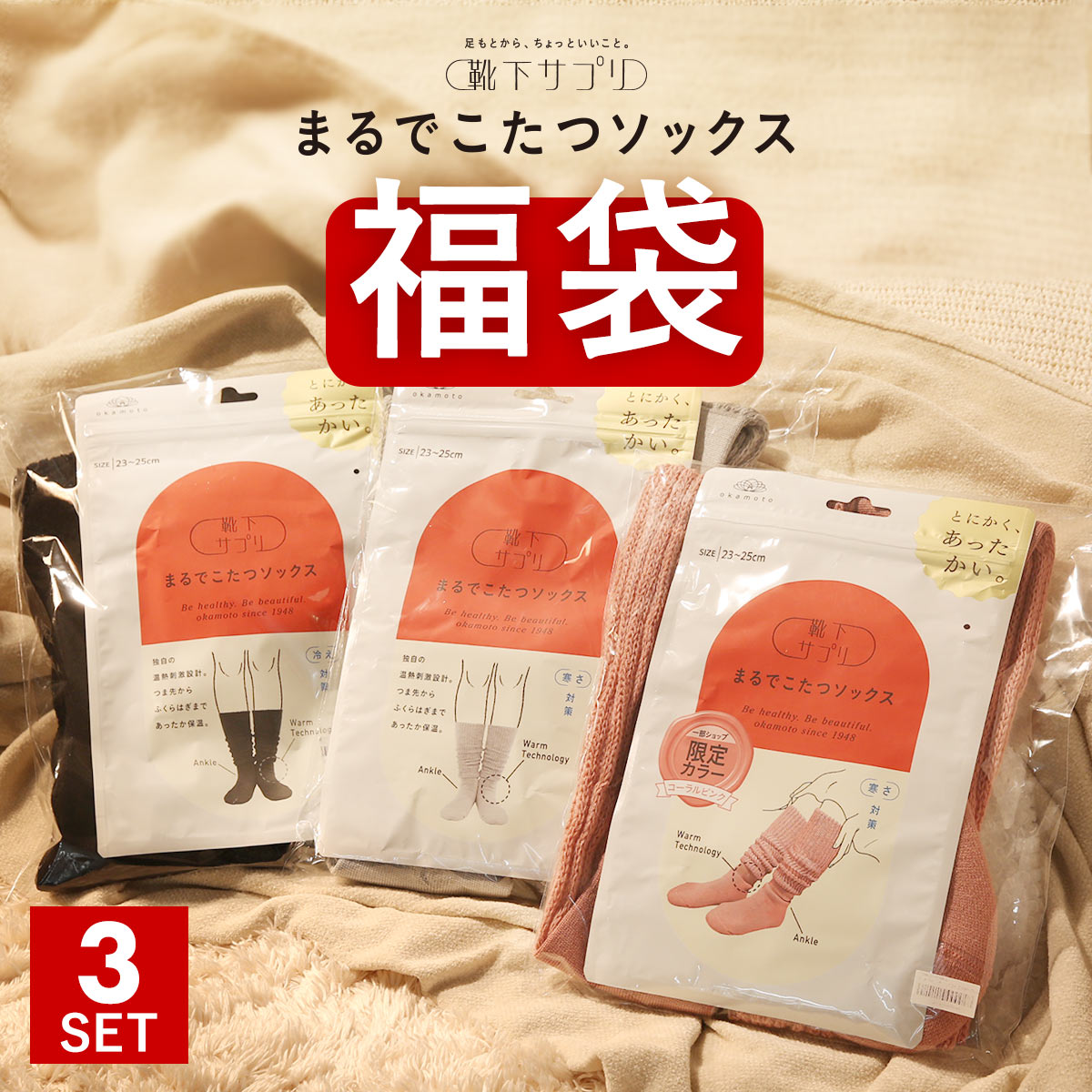 靴下サプリ とにかくあったかい まるでこたつソックス 福袋 三足組 靴下 ハイソックス レディース 冷え対策 発熱 23-25cm(Set2-23-25cm)