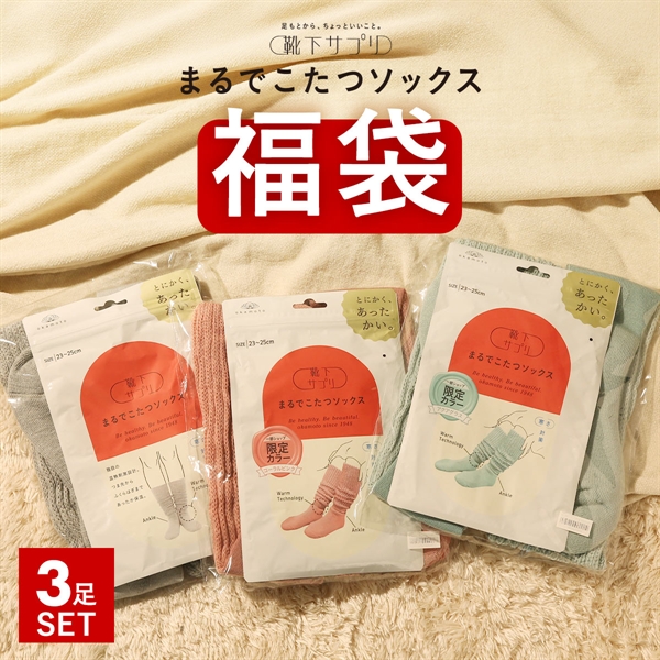 靴下サプリ とにかくあったかい まるでこたつソックス 福袋 三足組 靴下 ハイソックス レディース 冷え対策 発熱 23-25cm