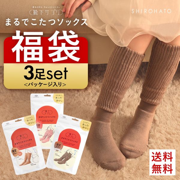 靴下サプリ とにかくあったかい まるでこたつソックス 三足組 靴下 ハイソックス レディース 冷え対策 発熱 23-25cm