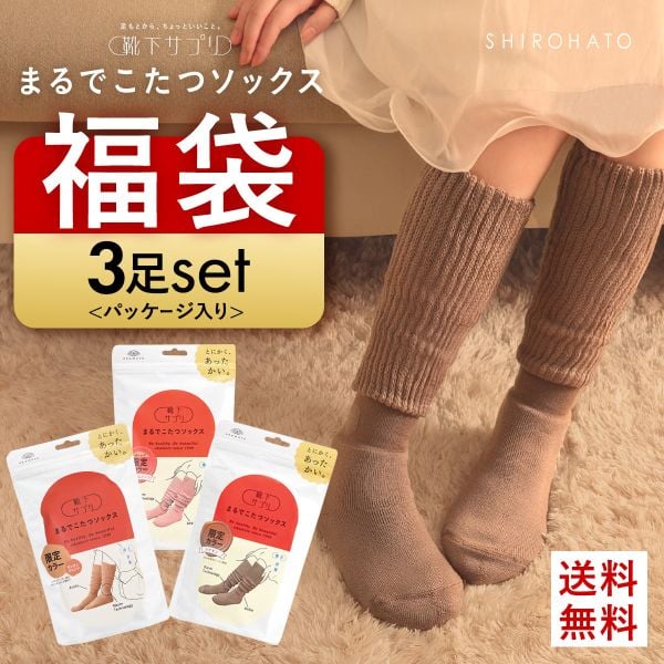 靴下サプリ とにかくあったかい まるでこたつソックス 三足組 靴下 ハイソックス レディース 冷え対策 発熱 23-25cm