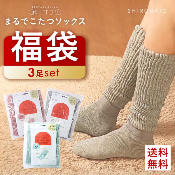 靴下サプリ とにかくあったかい まるでこたつソックス 福袋 三足組 靴下 ハイソックス レディース 冷え対策 発熱 23-25cm
