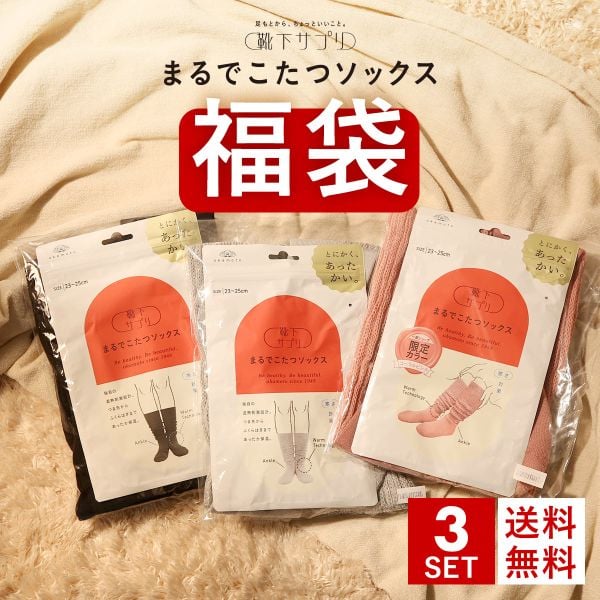 靴下サプリ とにかくあったかい まるでこたつソックス 福袋 三足組 靴下 ハイソックス レディース 冷え対策 発熱 23-25cm