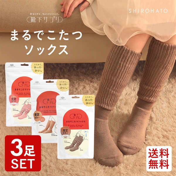 靴下サプリ とにかくあったかい まるでこたつソックス 三足組 靴下 ハイソックス レディース 冷え対策 発熱 23-25cm