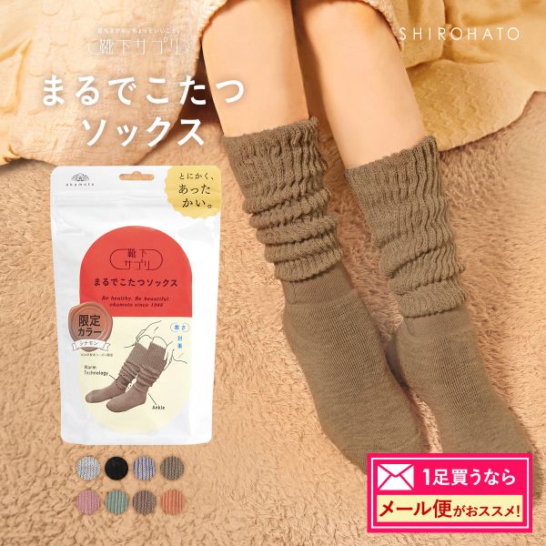 ご自分用メール便パック 靴下サプリ とにかくあったかい まるでこたつソックス 靴下 ハイソックス レディース 冷え対策 発熱 23-25cm