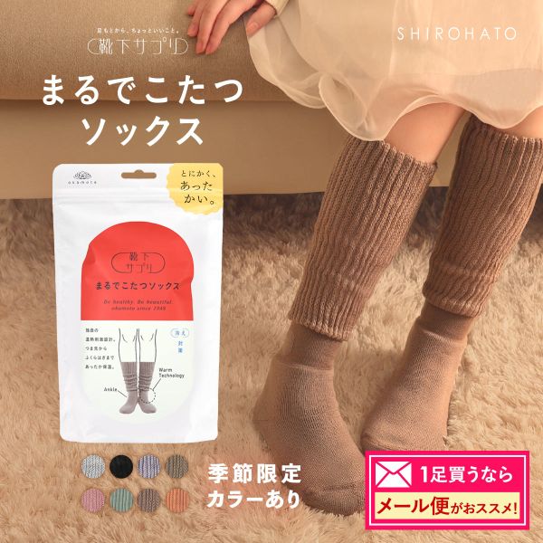 ご自分用メール便パック 靴下サプリ とにかくあったかい まるでこたつソックス 靴下 ハイソックス レディース 冷え対策 発熱 23-25cm