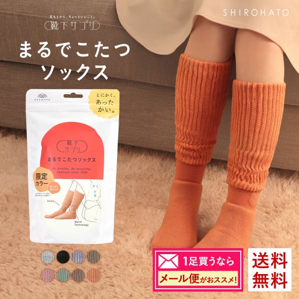 ご自分用メール便パック 靴下サプリ とにかくあったかい まるでこたつソックス 靴下 ハイソックス レディース 冷え対策 発熱 23-25cm