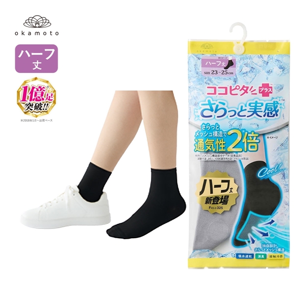ココピタプラス さらっと実感 ハーフ丈 ソックス 靴下 接触冷感 消臭 吸水速乾 メッシュ レディース 21-23cm 23-25cm