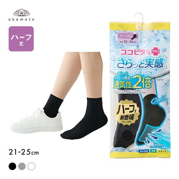 ココピタプラス さらっと実感 ハーフ丈 ソックス 靴下 接触冷感 消臭 吸水速乾 メッシュ レディース 21-23cm 23-25cm