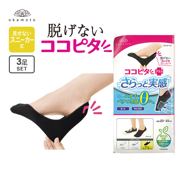 脱げないココピタプラス さらっと実感 見せないスニーカー丈 フットカバー 3足組 消臭 メッシュ 吸水速乾 ソックス 靴下 21-23cm 23-25cm