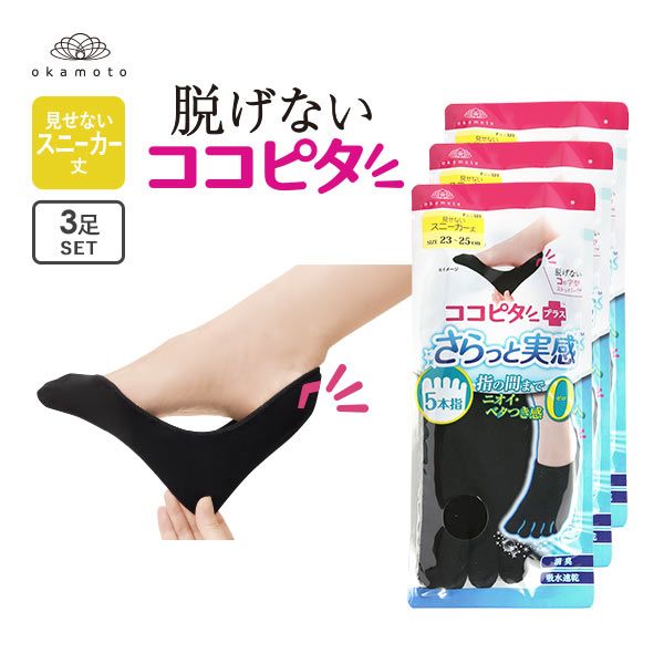10%OFF【メール便(15)】 脱げないココピタプラス さらっと実感 3足組 見せないスニーカー丈 5本指 フットカバー 靴下 レディース 21-23cm 23-25cm 10%OFF【メール便(15)】 脱げないココピタプラス さらっと実感 3足組 見せないスニーカー丈 5本指 フットカバー 靴下 レディース 21-23cm 23-25cm