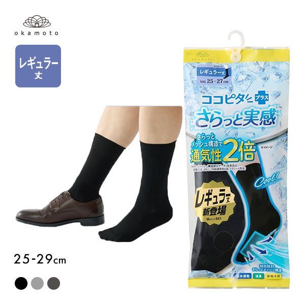 10%OFF【メール便(15)】 ココピタプラス さらっと実感 レギュラー丈 クルー丈 ソックス 靴下 接触冷感 消臭 速乾 メッシュ メンズ 25-27cm 27-29cm 10%OFF【メール便(15)】 ココピタプラス さらっと実感 レギュラー丈 クルー丈 ソックス 靴下 接触冷感 消臭 速乾 メッシュ メンズ 25-27cm 27-29cm