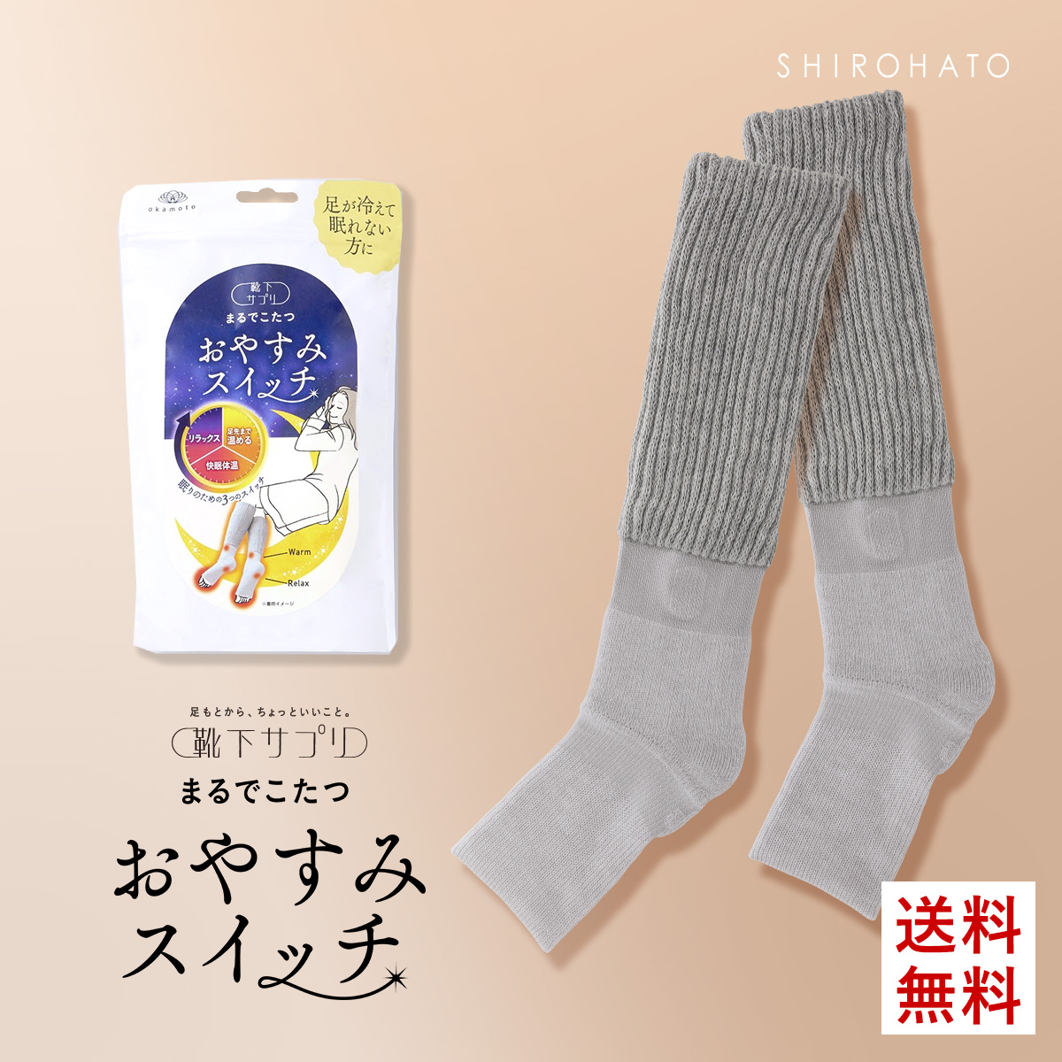 靴下サプリ おやすみスイッチ まるでこたつ 足先カットソックス
