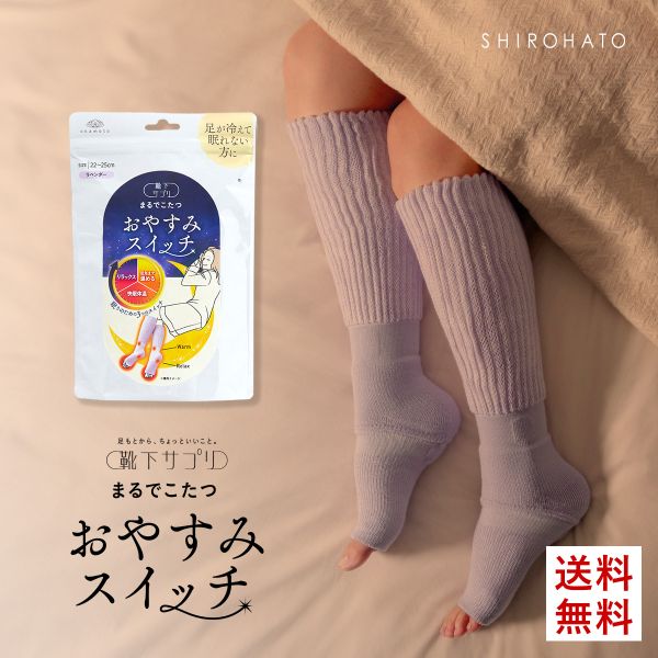 靴下サプリ おやすみスイッチ まるでこたつ 足先カットソックス レディース あったか靴下 ルームソックス レッグウォーマー 22-25cm