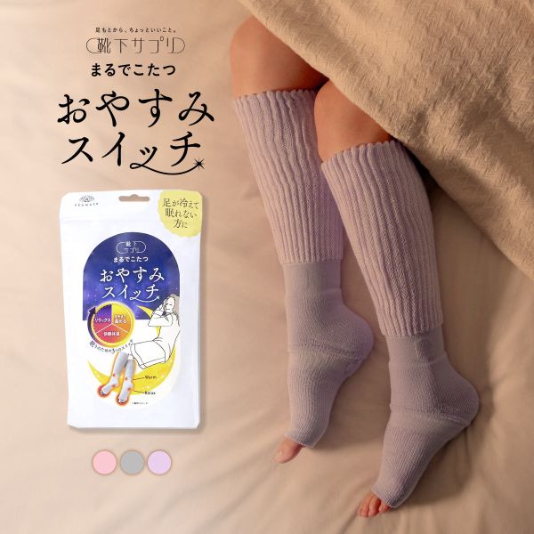 靴下サプリ おやすみスイッチ まるでこたつ 足先カットソックス レディース あったか靴下 ルームソックス レッグウォーマー 22-25cm