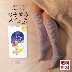 靴下サプリ おやすみスイッチ まるでこたつ 足先カットソックス レディース あったか靴下 ルームソックス レッグウォーマー 22-25cm