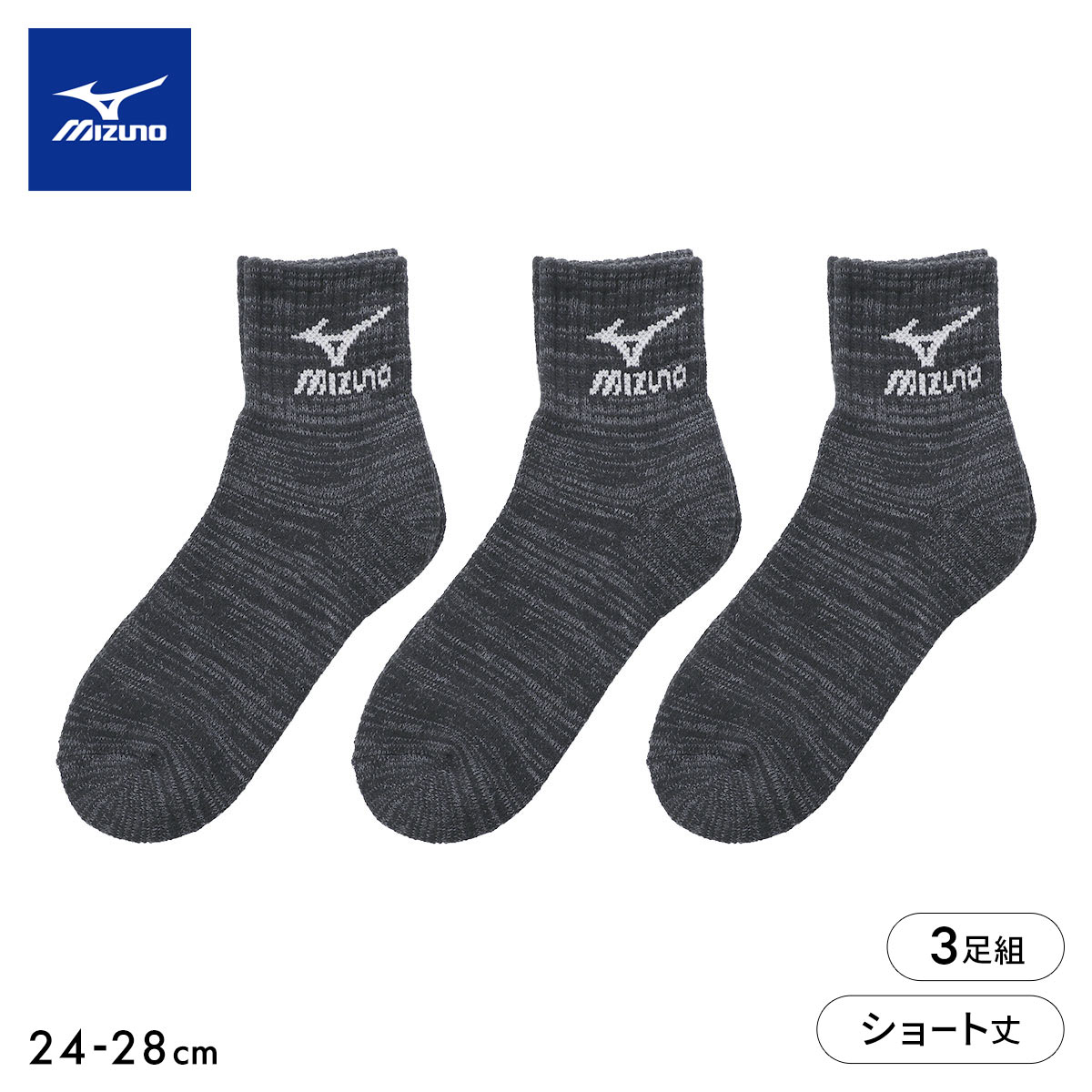 ミズノ WARM SOCKS ソックス 14cm丈 ショート丈 3足組 あったか フートパイル 厚地 ルームソックス 靴下 メンズ MIZUNO(CGY-チャコールグレー-24-26cm)