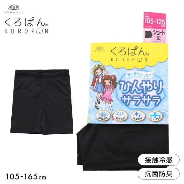 くろぱん キッズ オーバーパンツ ショート丈 ひんやりサラサラ 接触冷感 吸水速乾 学校 部活 ジュニア 女の子 105-165 KUROPAN