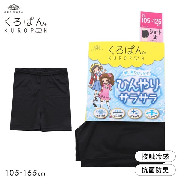 くろぱん キッズ オーバーパンツ ショート丈 ひんやりサラサラ 接触冷感 吸水速乾 学校 部活 ジュニア 女の子 105-165 KUROPAN